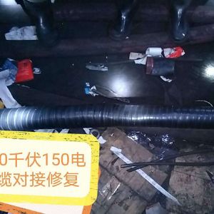 10千伏150電纜對接修復